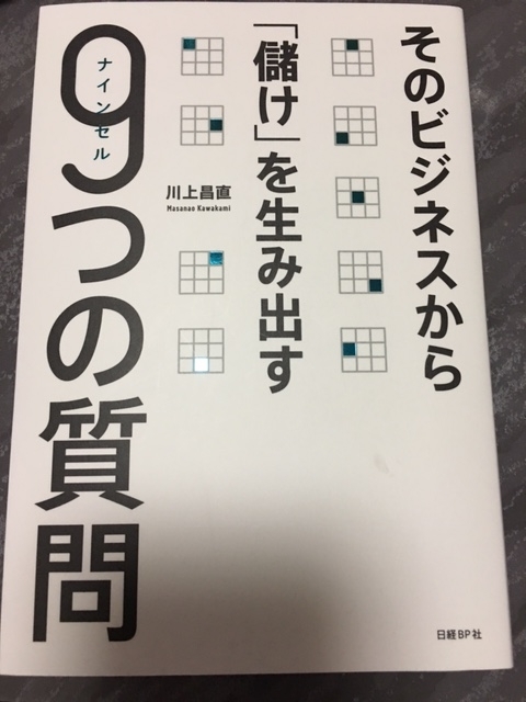そのビジネスから「儲け」を生み出す9つの質問{ナインセル}　（川上昌直）